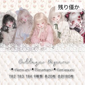 T82〜84complete 180枚 コラージュシート 素材シート