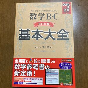 数学B・C Basic編 基本大全