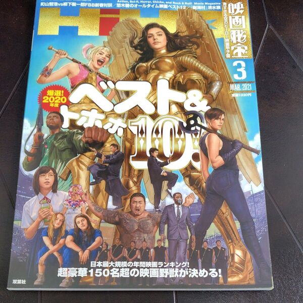 映画秘宝 2021年3月号 (双葉社)