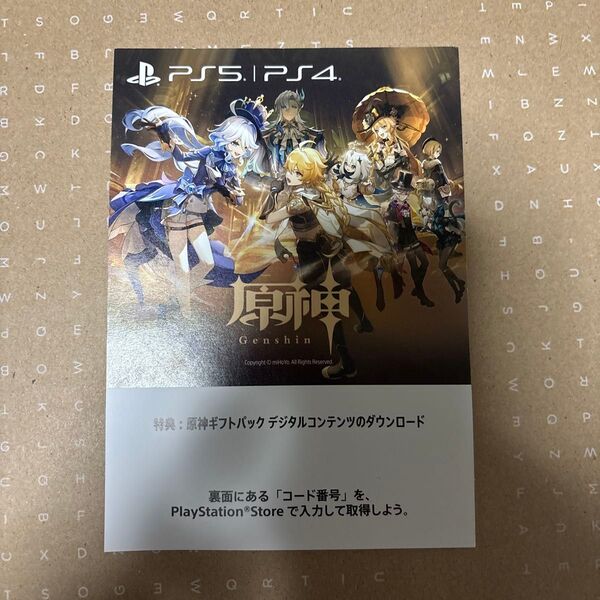 原神ギフトパック PS5 デジタルコンテンツ 未使用ダウンロードコード ダウンロードコード
