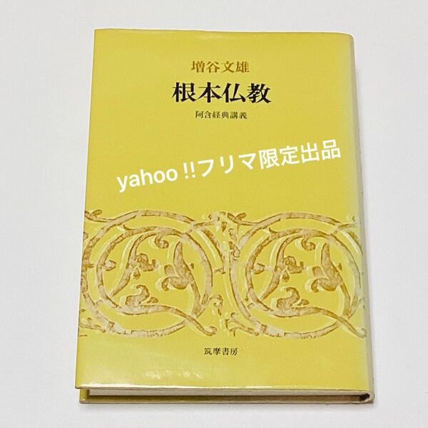 ★ 根本仏教 増谷文雄 阿含経典講義 1980年4月第1刷発行 筑摩書房 ★
