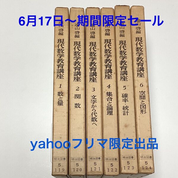 現代数学教育講座 1~6巻 全6冊揃 遠山啓 宮本敏雄 銀林浩 明治図書