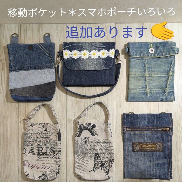 移動ポケット スマホポーチ いろいろ((ハンドメイド))★ご依頼後、出品ページを作成します(^_^)お問合せ下さいませ★
