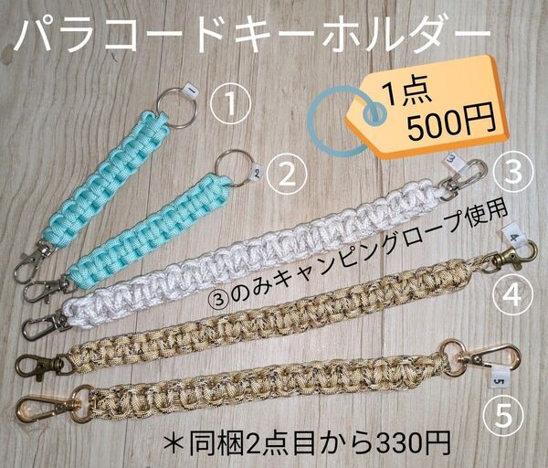 パラコードキーホルダー ((ハンドメイド))スマホストラップ キーチャーム 1点 500円