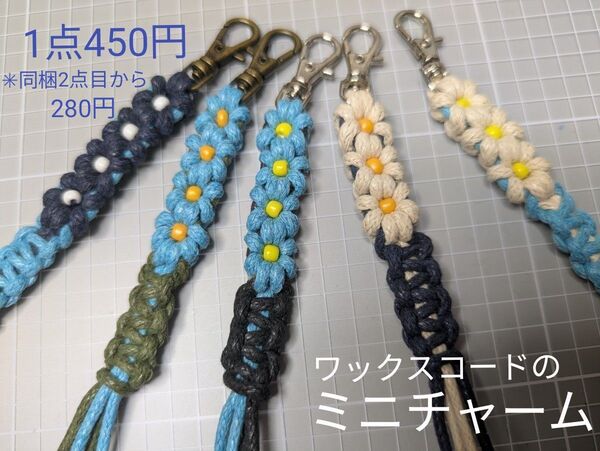 ワックスコードチャーム(ハンドメイド)ファスナーストラップ バッグチャーム 長さ約10cm ★1点450円
