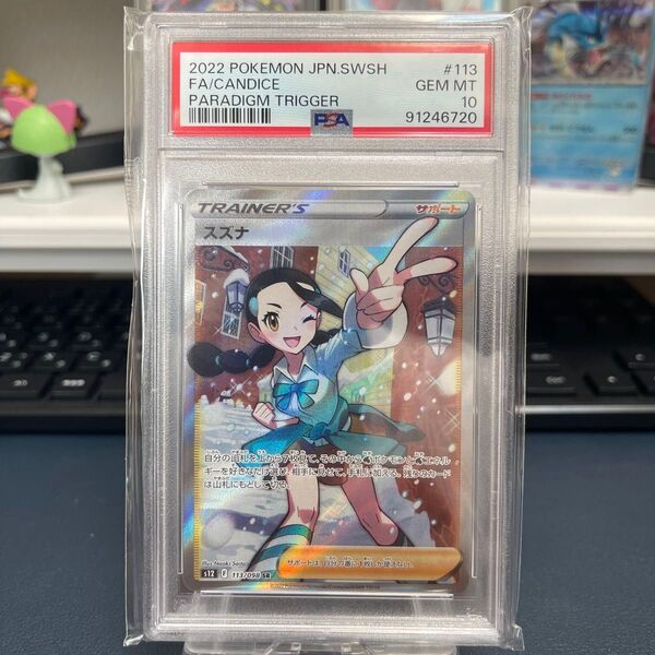 スズナ SR PSA10 ポケモンカード