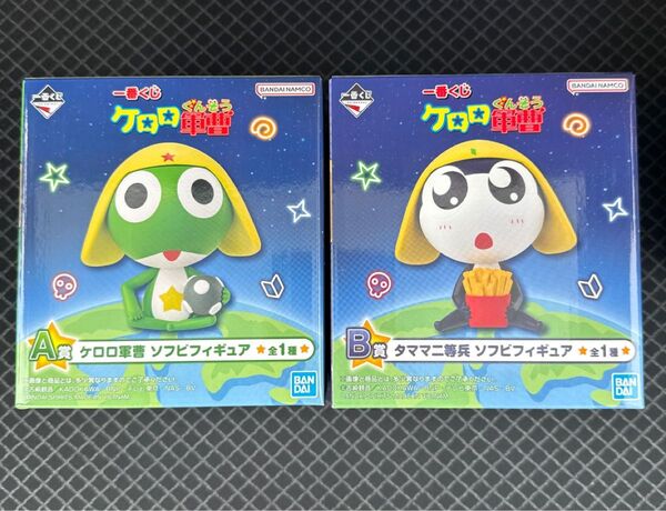 一番くじ ケロロ軍曹 A賞 ケロロ軍曹 B賞タママ二等兵 ソフビフィギュア
