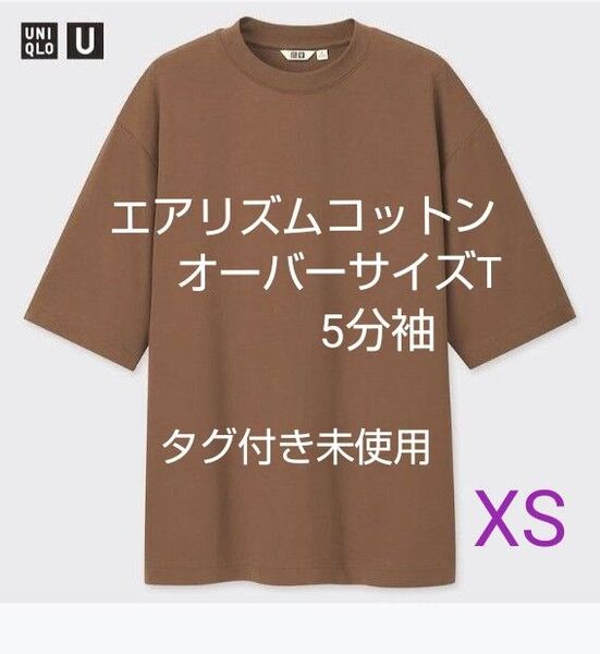 ユニクロ U エアリズム コットン オーバーサイズT 5分袖 XS