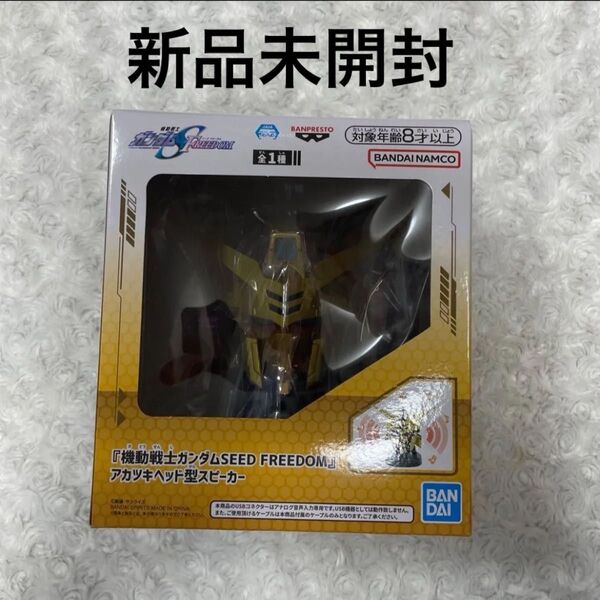 新品未開封 機動戦士ガンダム SEEDFREEDOM アカツキヘッド型スピーカー プライズ品