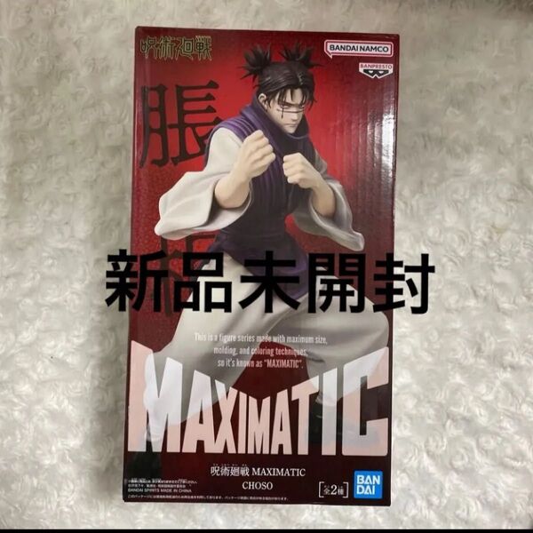 新品未開封 呪術廻戦 MAXIMATIC CHOSO 脹相 フィギュア A カラー プライズ品