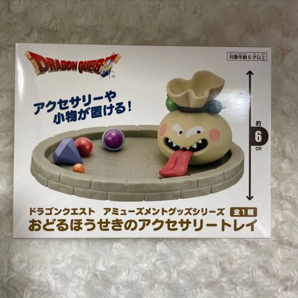 新品未開封 ドラゴンクエスト おどるほうせきのアクセサリートレイ プライズ品 ドラゴンクエスト