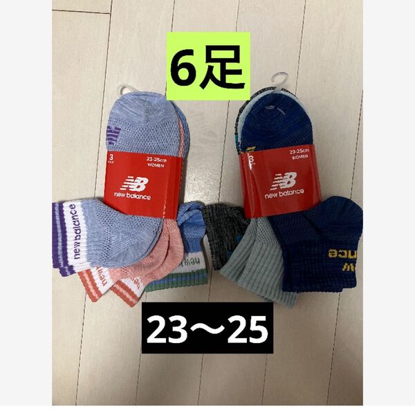 ニューバランスnew balance メッシュ ソックス 6足 23〜25センチ 靴下 ソックス ショート くるぶし メッシュ編み