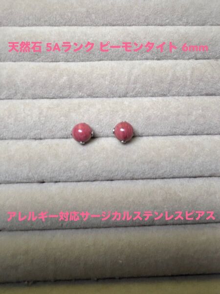 天然石 5Aランク ピーモンタイト 6mm