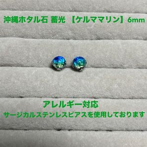 【再入荷】沖縄 ホタル石 蓄光 【ケルママリン】6mm