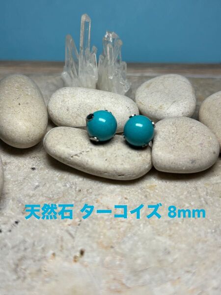 天然石 ターコイズ 8mm