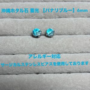 沖縄 ホタル石 蓄光 【パナリブルー】6mm