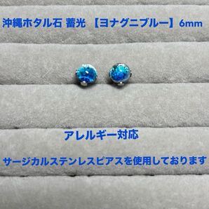 沖縄 ホタル石 蓄光 【ヨナグニブルー】6mm