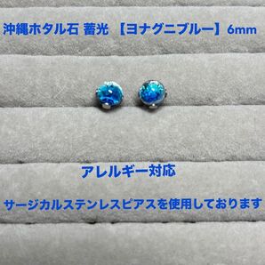 沖縄 ホタル石 蓄光 【ヨナグニブルー】6mm