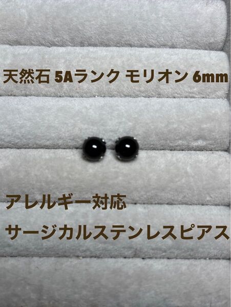 天然石 5Aランク モリオン 6mm