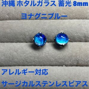 沖縄 ホタルガラス 蓄光 【ヨナグニブルー】 8mm サージカルステンレス