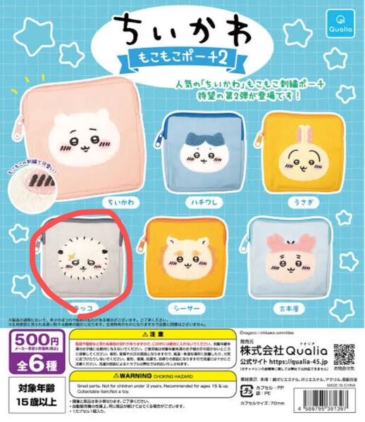 ちいかわ もこもこ ポーチ 2 ラッコ