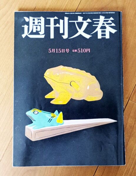 週刊文春 5月15日号
