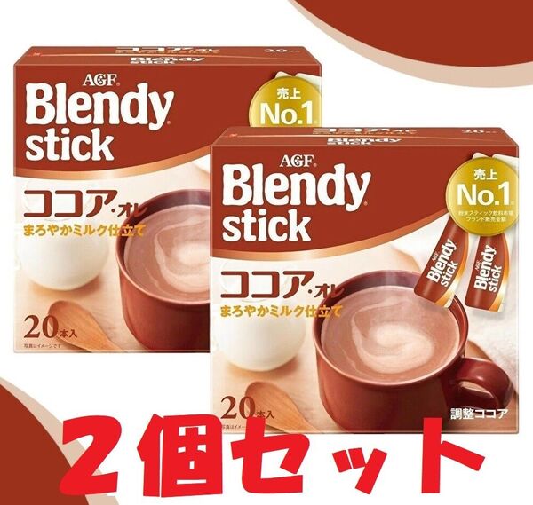ブレンディ スティック ココアオレ 2個 計40本セット【 ミルクココア 】