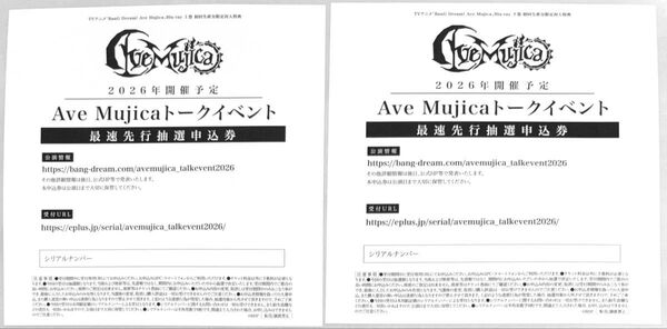 申込券2枚 発送します 2026年開催予定 Ave Mujicaトークイベント 最速先行抽選申込券 バンドリ シリアル