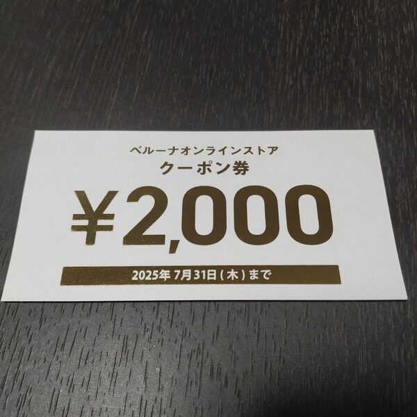 ベルーナ オンラインストア 2,000円OFF クーポン券