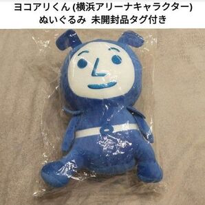 【未開封品タグ付】 ヨコアリくん 横浜アリーナキャラクター 全長約30cm
