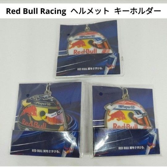 【新品未開封】 Red Bull Racing ヘルメット型 キーホルダー 3個セット