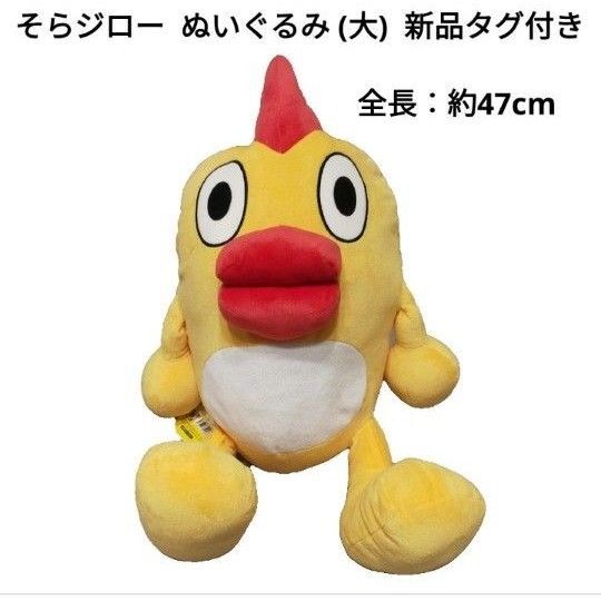 【新品タグ付き】 そらジロー ぬいぐるみ 大