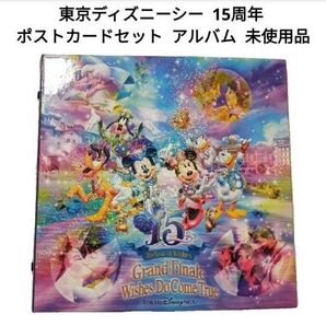 【未使用品】 東京ディズニーシー 15周年 ポストカードセット アルバム