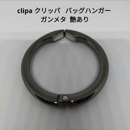 clipa クリッパ バッグハンガー ガンメタ