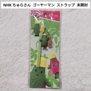 【新品未開封】 NHK ちゅらさん ゴーヤーマン ストラップ