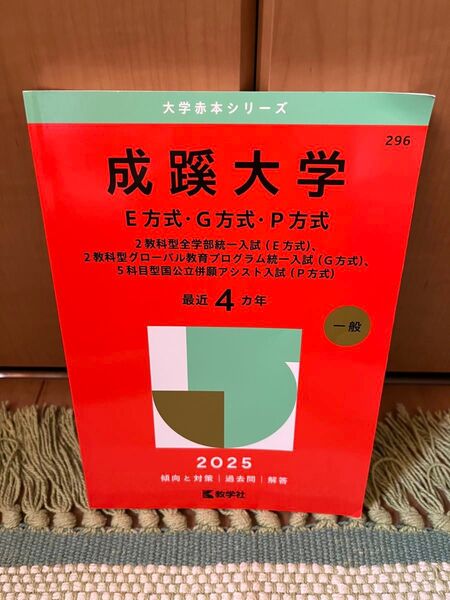 成蹊大学 赤本 2025 E方式・G方式・P方式