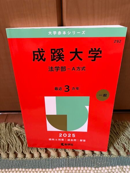 成蹊大学 法学部A方式 赤本 過去問 2025
