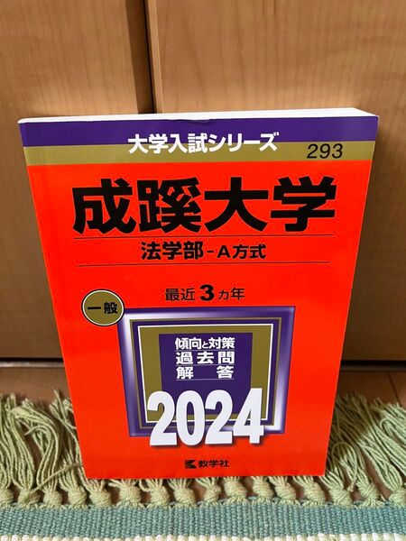 成蹊大学 法学部A方式 2024 教学社 過去問