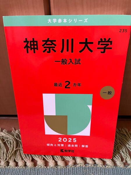 神奈川大学 一般入試 最近2ヵ年 過去問 2025 教学社