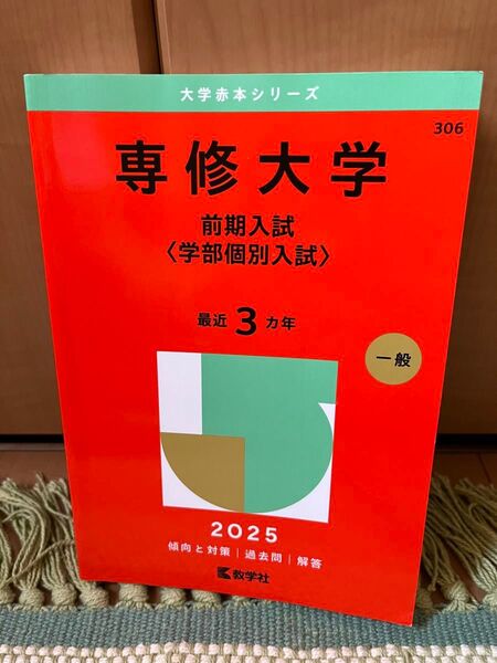 専修大学(学部個別入試) 赤本 過去問 3年分 2025