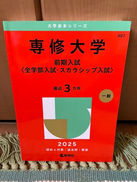 専修大学 全学部入試・スカラシップ入試 2025年度用 赤本