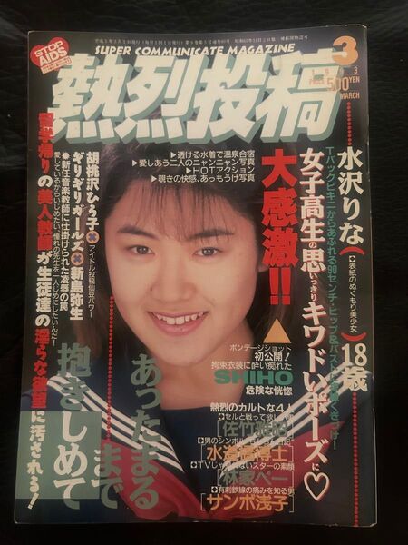 熱烈投稿 1993年3月号