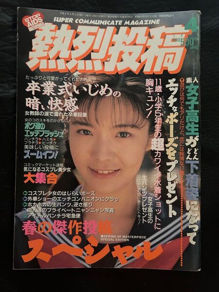熱烈投稿 1994年4月号