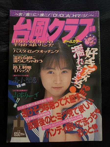 台風クラブ 1993年11月号