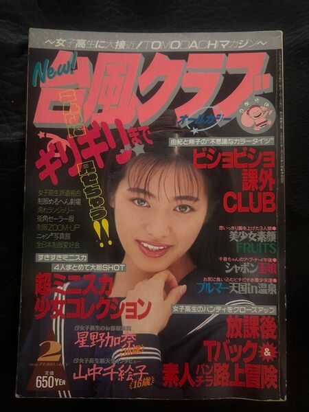 台風クラブ 1993年2月号
