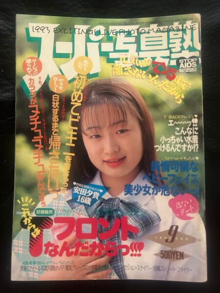 スーパー写真塾 1993年9月号
