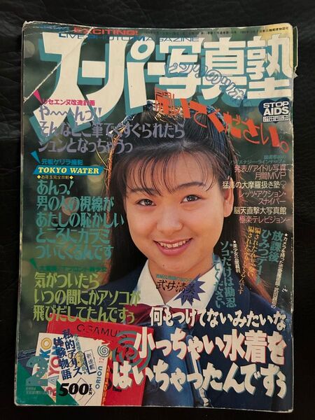 スーパー写真塾 1994年2月号