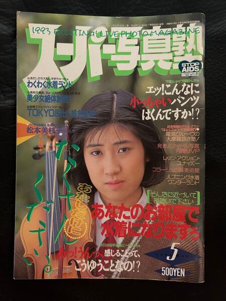 スーパー写真塾 1993年5月号