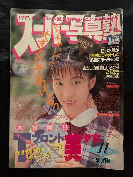 スーパー写真塾 1993年11月号