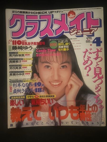 クラスメイトジュニア 1995年4月号